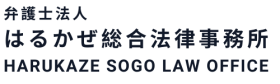 弁護士法人はるかぜ総合法律事務所